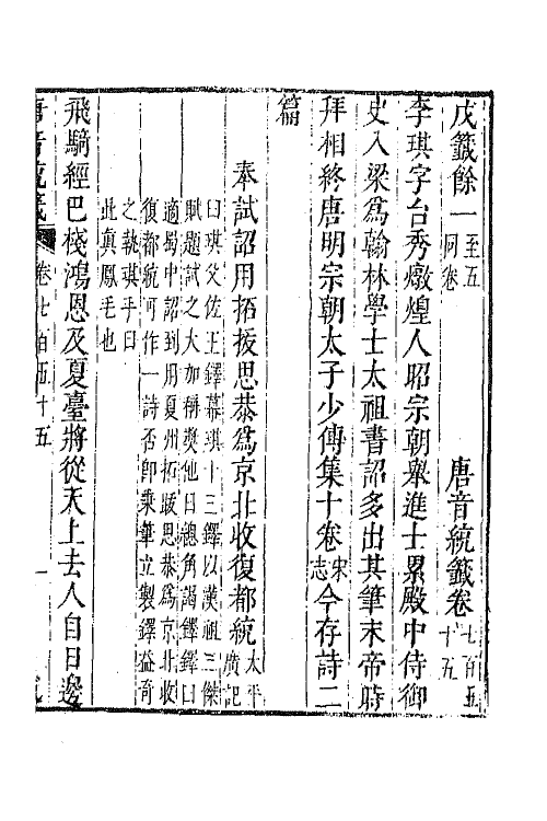 43341-唐音统签一百七十九 (明)胡震亨辑.pdf_第2页