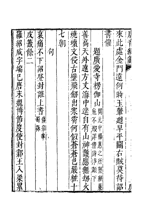 43341-唐音统签一百七十九 (明)胡震亨辑.pdf_第3页