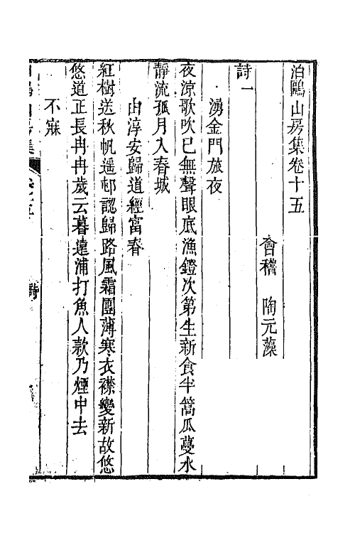 42013-泊鸥山房集九 (清)陶元藻撰.pdf_第2页