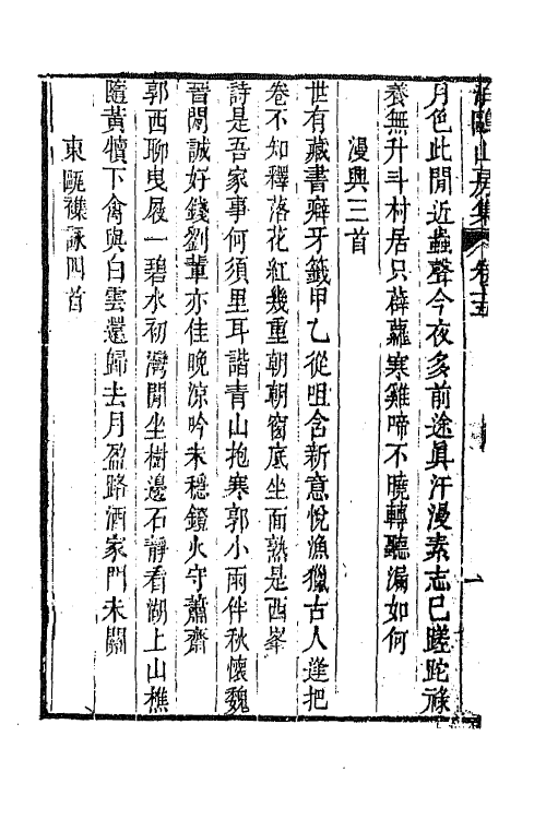 42013-泊鸥山房集九 (清)陶元藻撰.pdf_第3页