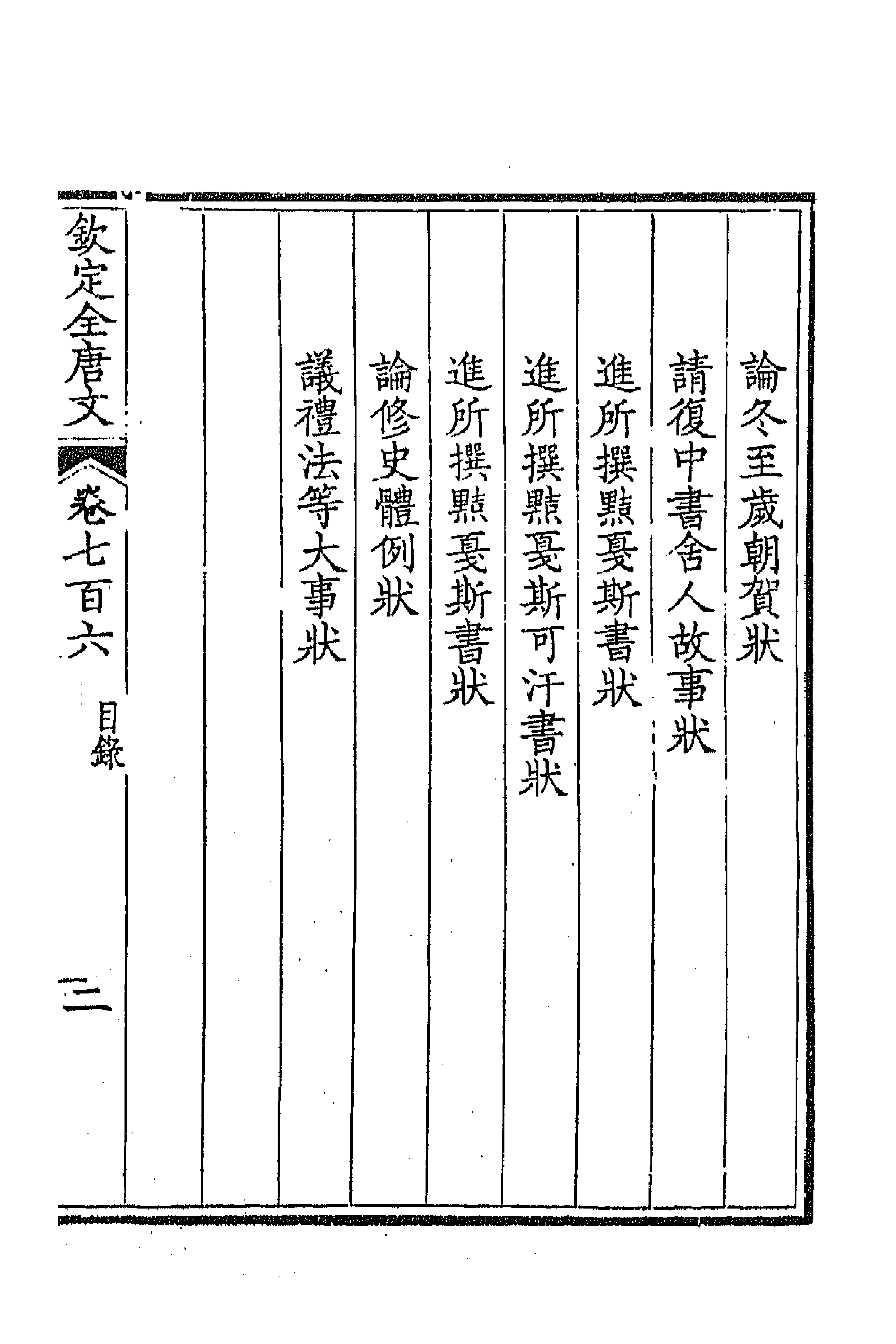 43982-钦定全唐文三百四十三 (清)童诰等辑.pdf_第3页