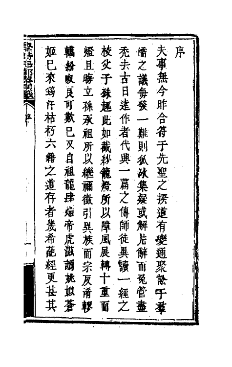 49236-学诗毛郑异同签一 (清)张汝霖撰.pdf_第2页