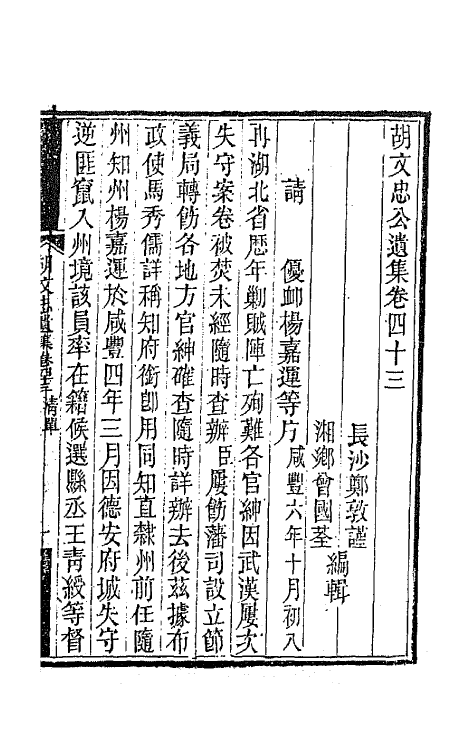 42567-胡文忠公遗集二十一 (清)胡林翼撰.pdf_第2页