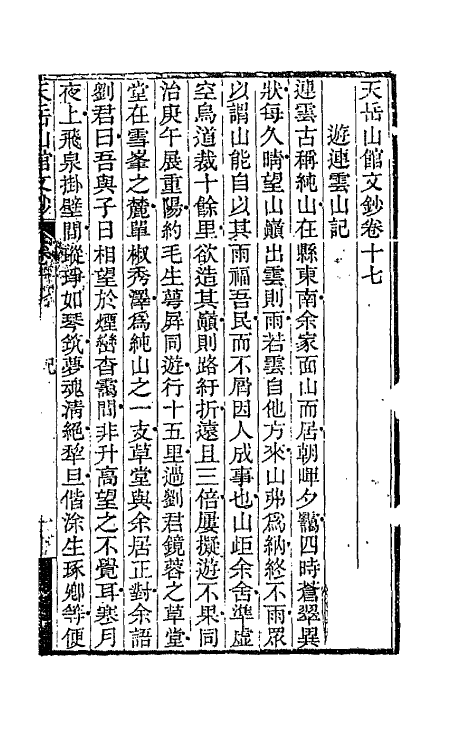 42712-天岳山馆文钞十 (清)李元度撰.pdf_第2页