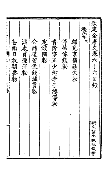 43700-钦定全唐文三十五 (清)童诰等辑.pdf_第2页