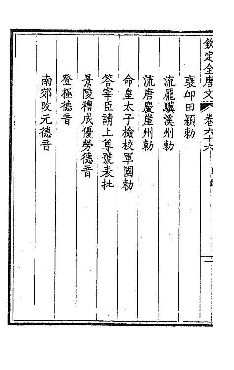 43700-钦定全唐文三十五 (清)童诰等辑.pdf_第3页