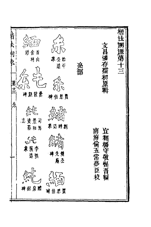 51486-楷法溯源十三 (清)潘存原辑.pdf_第2页