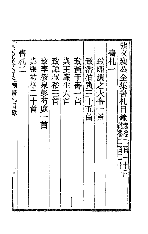 42776-张文襄公书札一 (清)张之洞撰.pdf_第2页