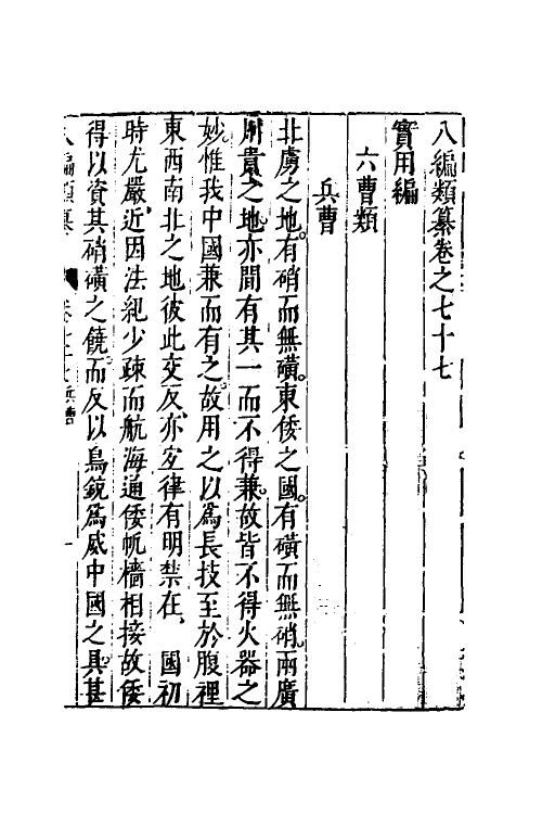 40737-八编类纂四十八 (明)陈仁锡辑.pdf_第2页