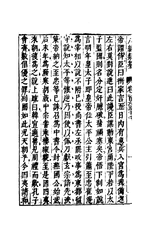 40766-八编类纂九十四 (明)陈仁锡辑.pdf_第3页