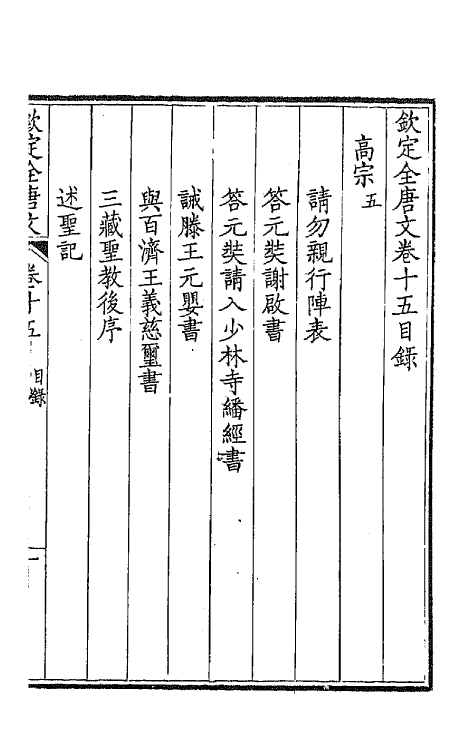 43596-钦定全唐文九 (清)童诰等辑.pdf_第2页