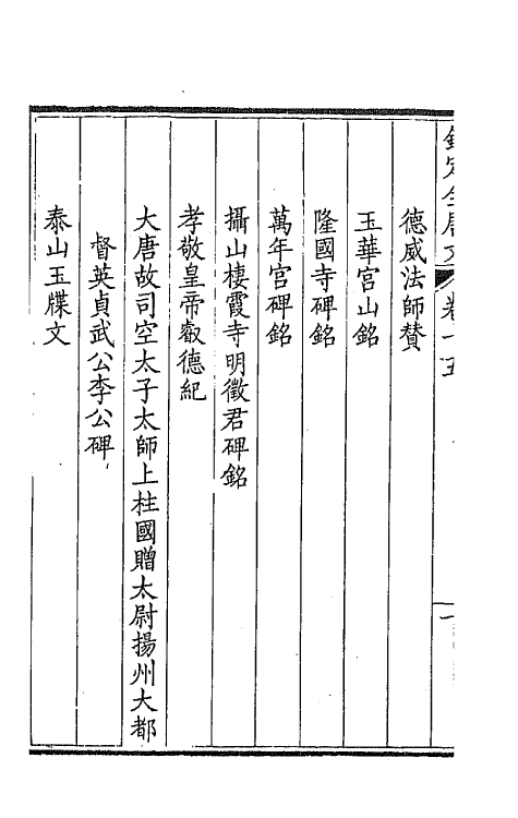 43596-钦定全唐文九 (清)童诰等辑.pdf_第3页