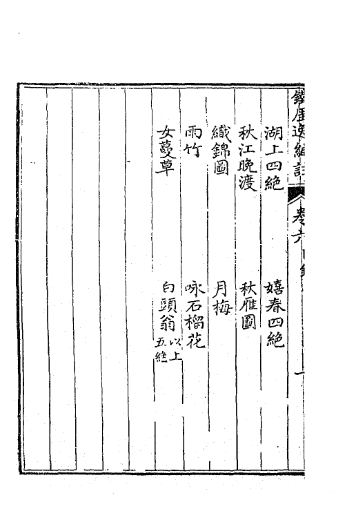 41222-铁厓逸编注三 (元)杨维桢撰.pdf_第3页