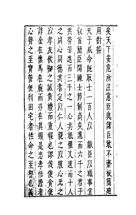 41761-陈太史无梦园初集三 (明)陈仁锡撰.pdf_第3页