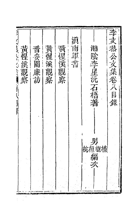 42415-李文恭公遗集三十五 (清)李星沅撰.pdf_第2页