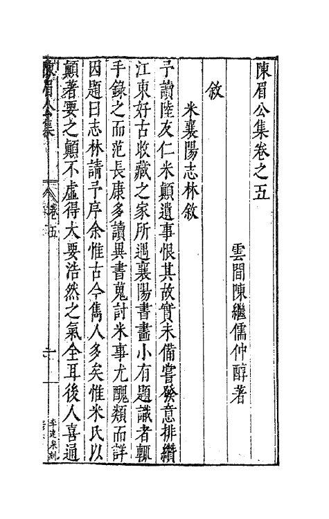 41711-陈眉公集四 (明)陈继儒 撰.pdf_第2页