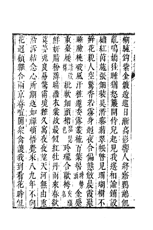 43332-唐音统签一百十六 (明)胡震亨辑.pdf_第3页