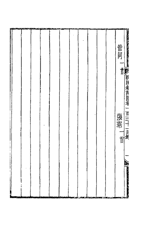 43496-晚晴簃诗汇九十七 徐世昌辑.pdf_第3页