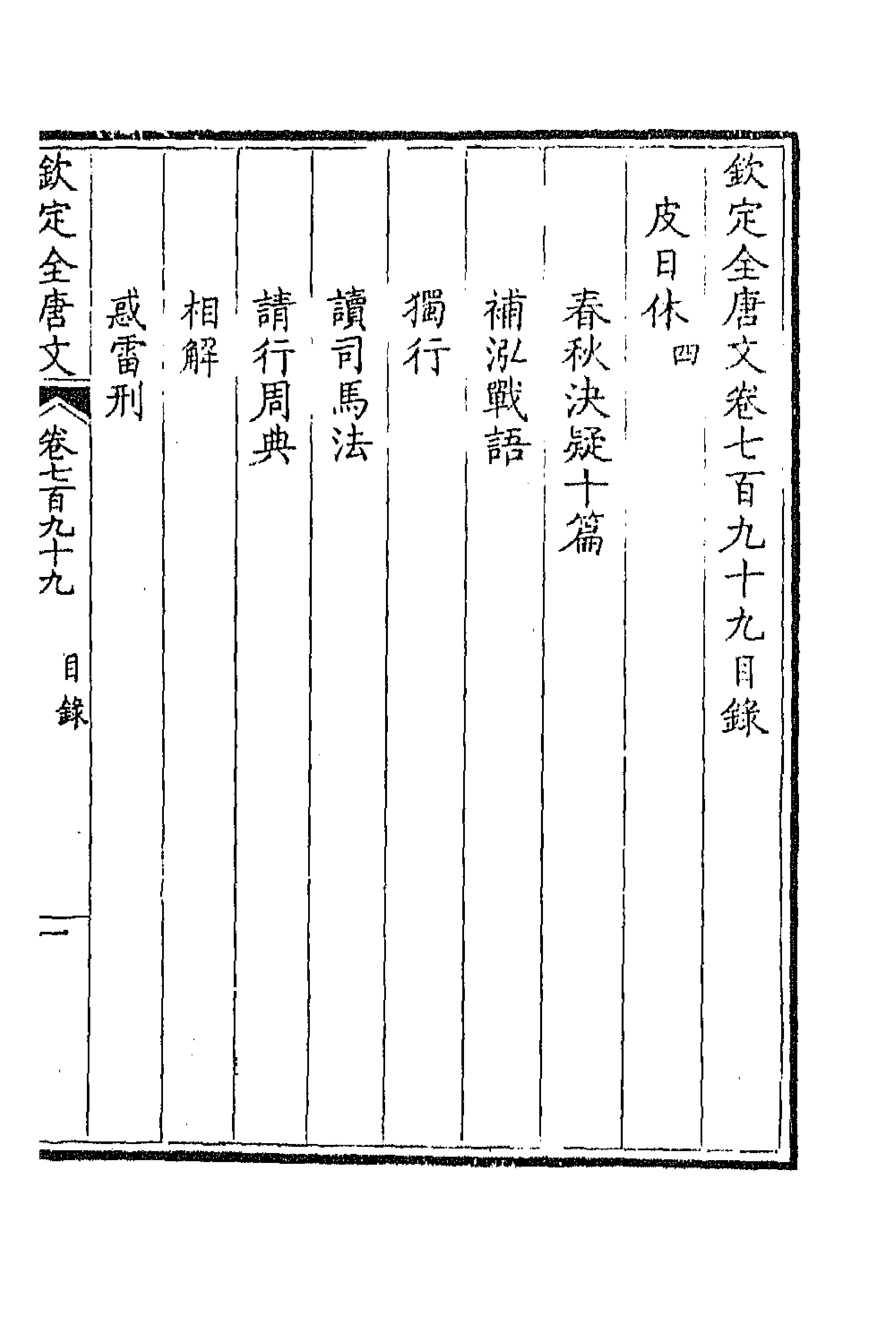 43691-钦定全唐文三百八十九 (清)童诰等辑.pdf_第1页