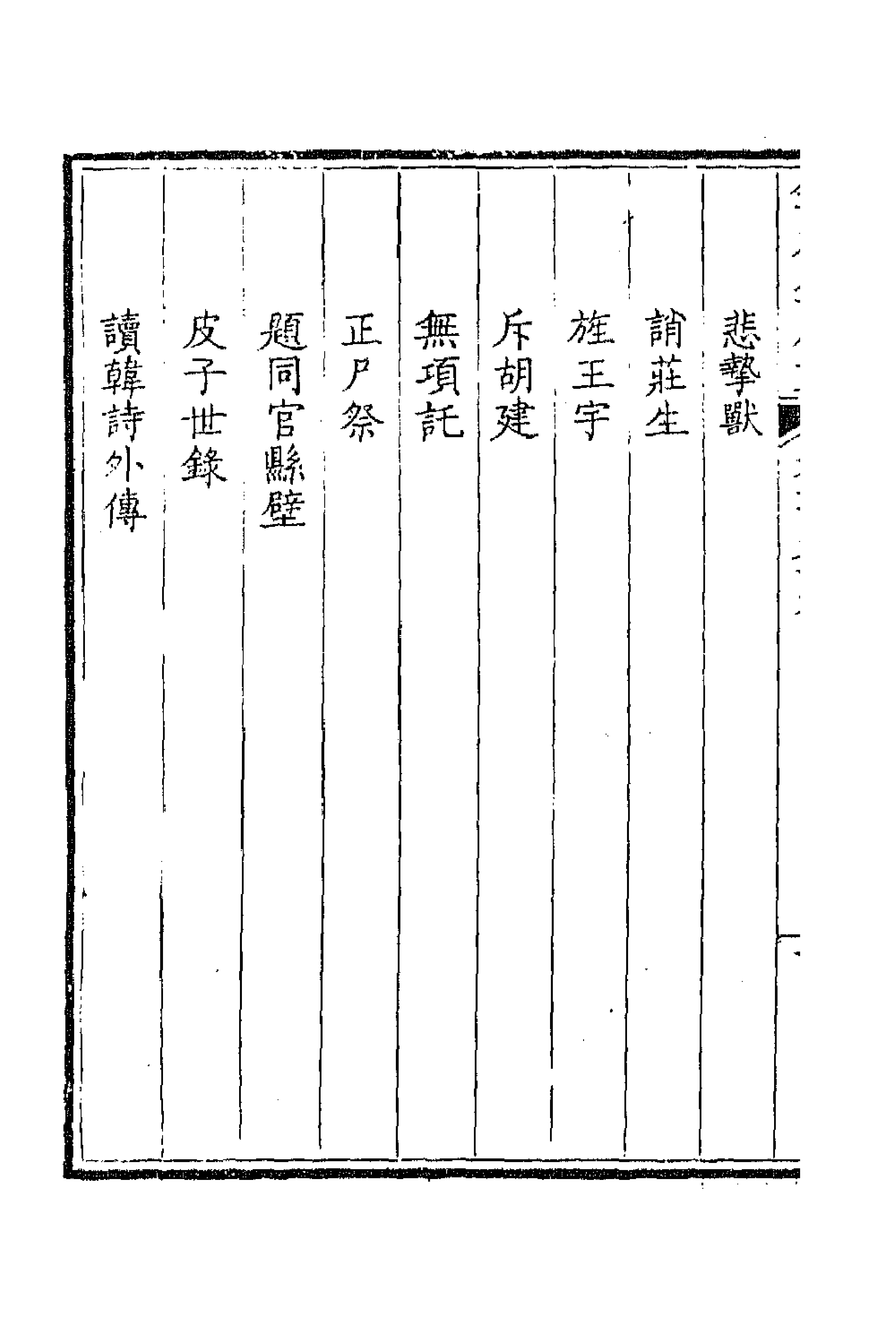 43691-钦定全唐文三百八十九 (清)童诰等辑.pdf_第2页