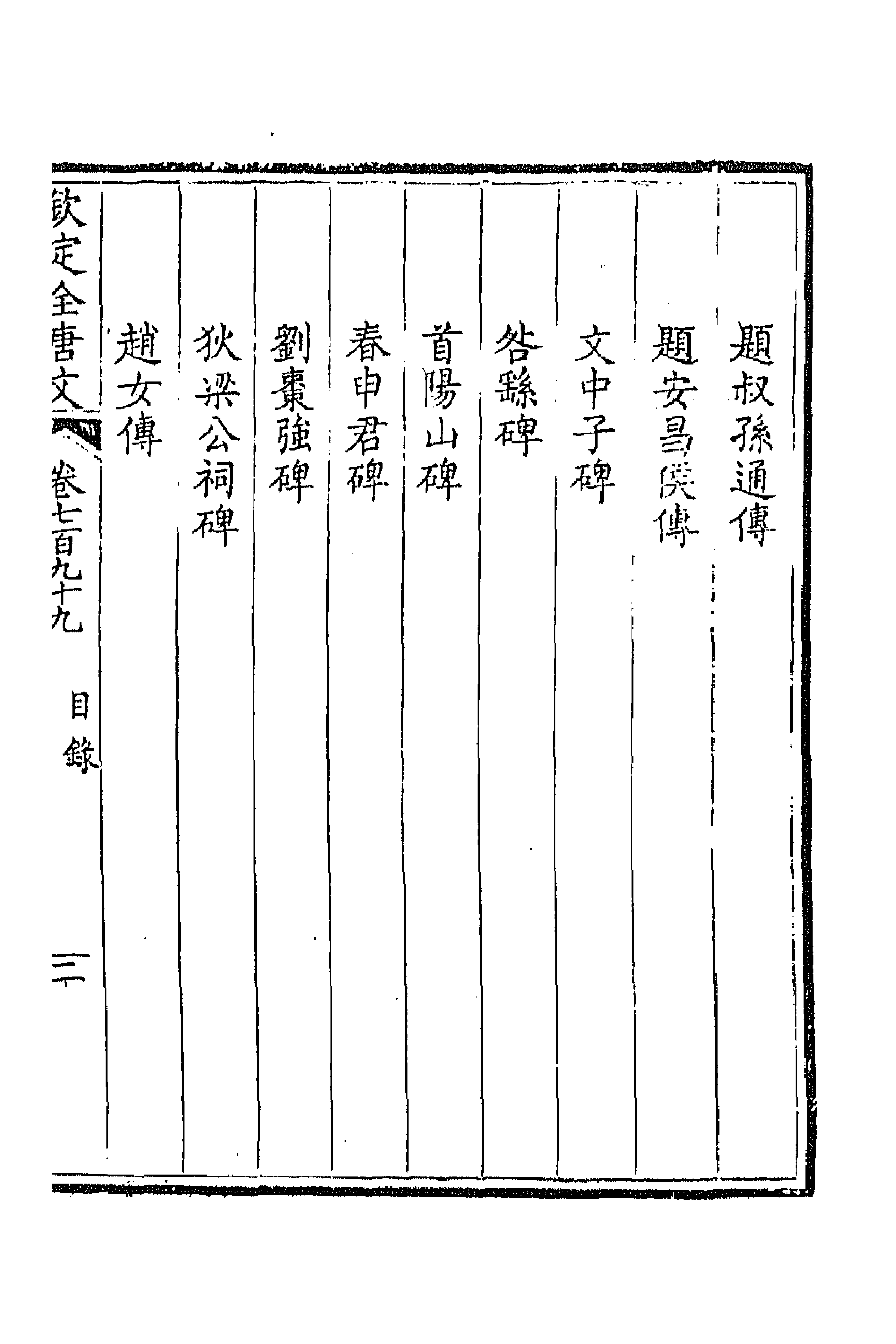 43691-钦定全唐文三百八十九 (清)童诰等辑.pdf_第3页