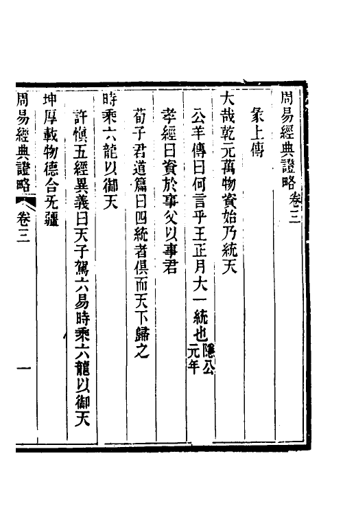 48646-周易经典證略二 (清)何其杰撰.pdf_第2页