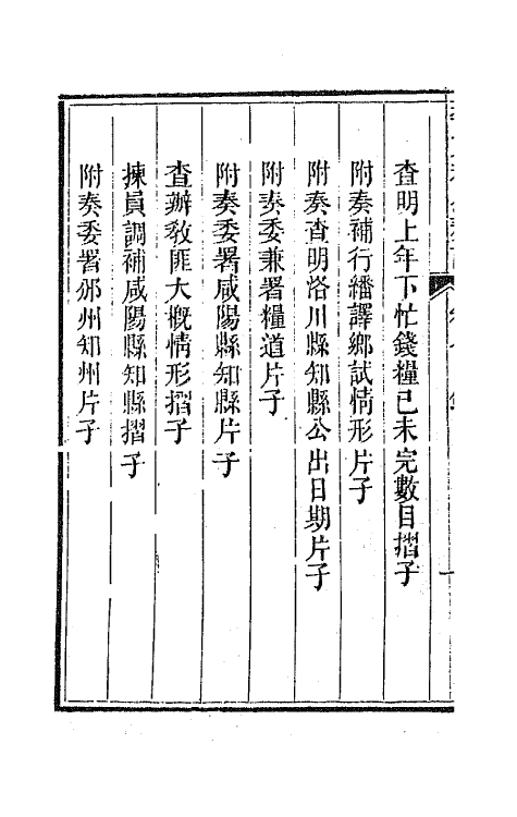 42420-李文恭公遗集七 (清)李星沅撰.pdf_第3页