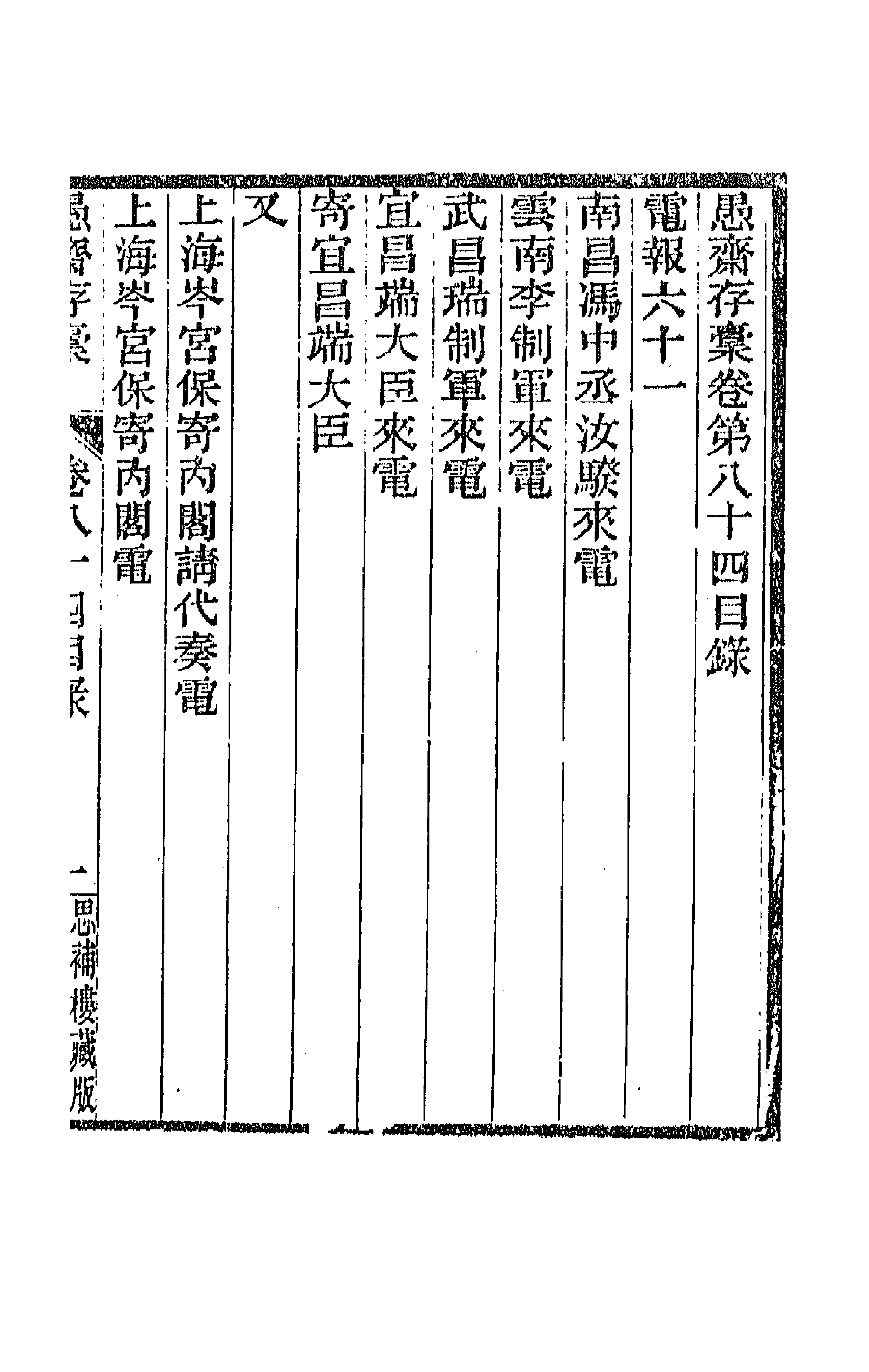 42866-愚斋存槁七十八 盛宣怀撰.pdf_第1页