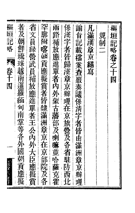 46727-枢垣记略七 (清)梁章钜撰.pdf_第2页