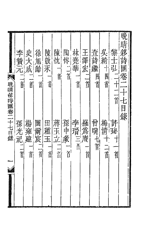 43466-晚晴簃诗汇十四 徐世昌辑.pdf_第2页