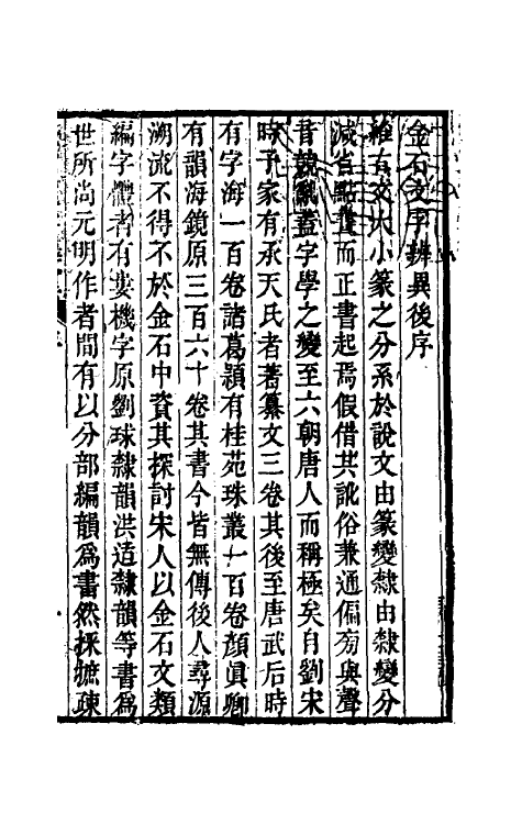 51451-金石文字辨异一 (清)邢澍撰.pdf_第2页