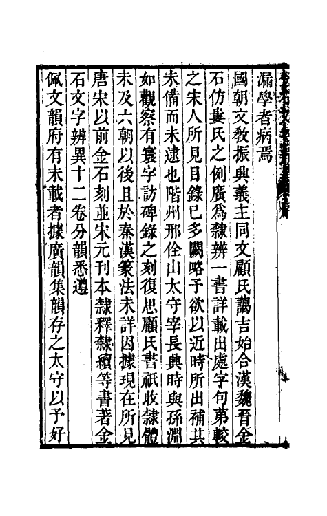 51451-金石文字辨异一 (清)邢澍撰.pdf_第3页