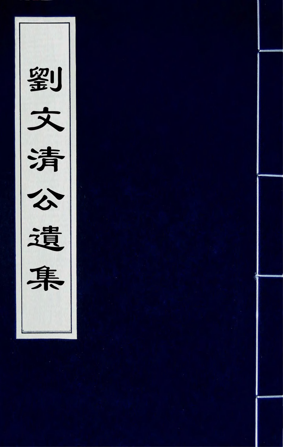 41952-刘文清公遗集四 (清)刘墉撰.pdf_第1页