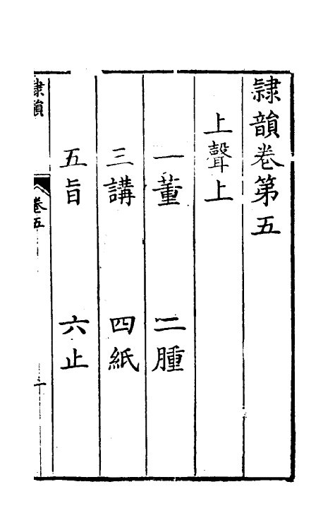 51406-隶韵五 (宋)刘球撰.pdf_第2页