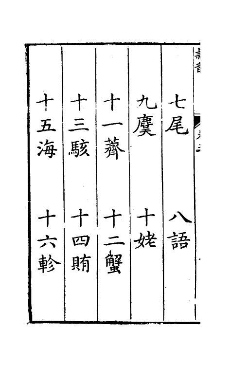 51406-隶韵五 (宋)刘球撰.pdf_第3页