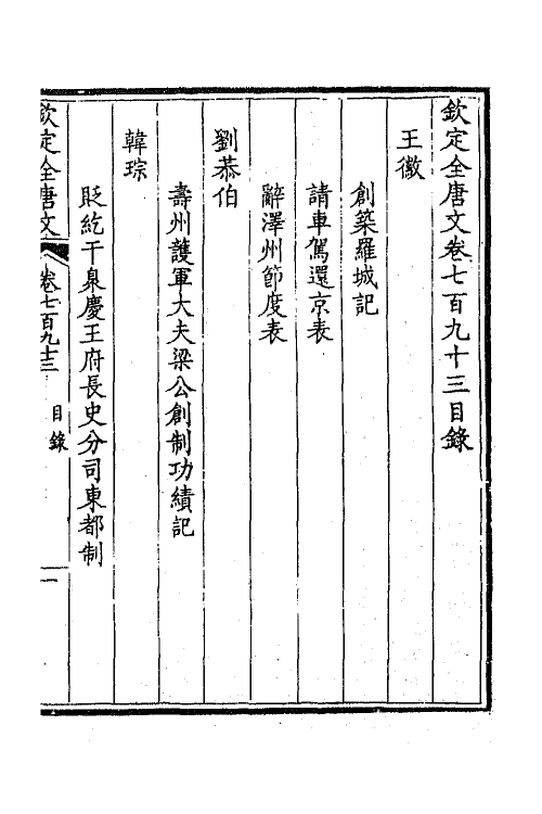 43679-钦定全唐文三百八十六 (清)童诰等辑.pdf_第2页