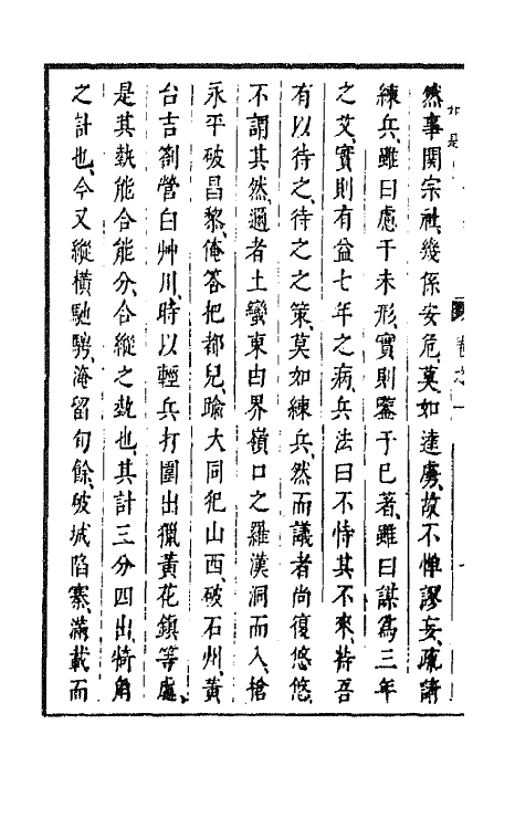 44182-皇明经世文编一百七十一 (明)陈子龙等辑.pdf_第3页