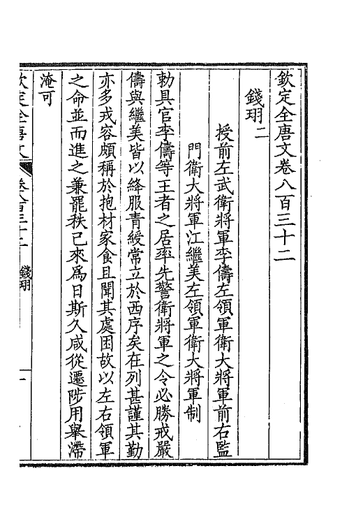 43755-钦定全唐文四百五 (清)童诰等辑.pdf_第2页