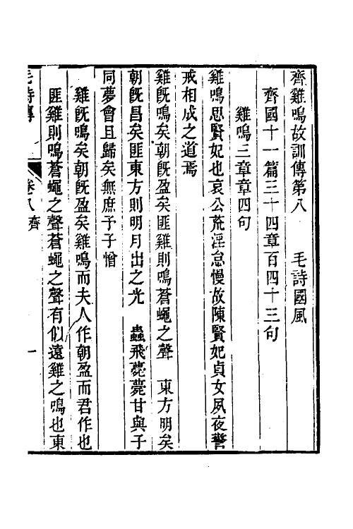 49139-毛诗故训传定本三 (清)段玉裁撰.pdf_第2页