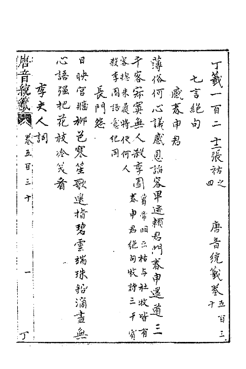 43137-唐音统签一百二十八 (明)胡震亨辑.pdf_第2页