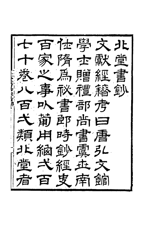 40182-北堂书钞一 (唐)虞世南辑.pdf_第2页