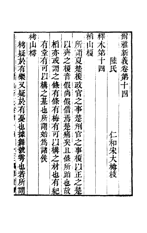 50872-尔雅新义六 (宋)陆佃撰.pdf_第2页