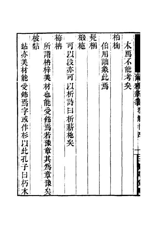 50872-尔雅新义六 (宋)陆佃撰.pdf_第3页