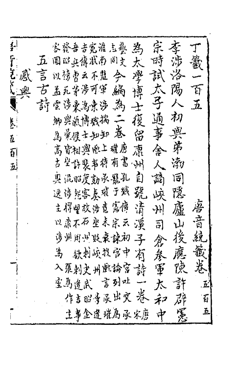 43356-唐音统签一百二十二 (明)胡震亨辑.pdf_第2页