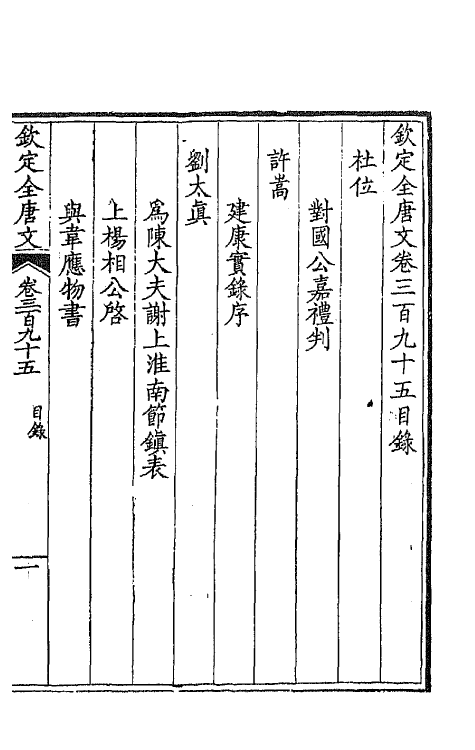 43869-钦定全唐文一百九十六 (清)童诰等辑.pdf_第2页