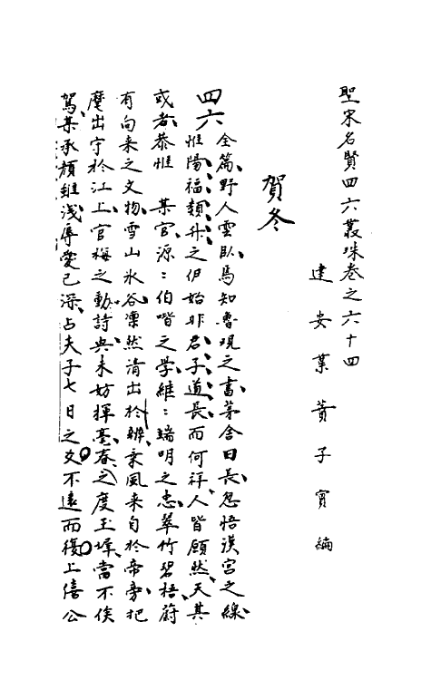 40230-圣宋名贤四六丛珠十九 (宋)叶蕡辑.pdf_第2页