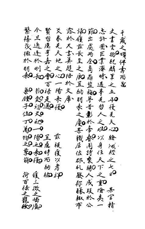 40230-圣宋名贤四六丛珠十九 (宋)叶蕡辑.pdf_第3页