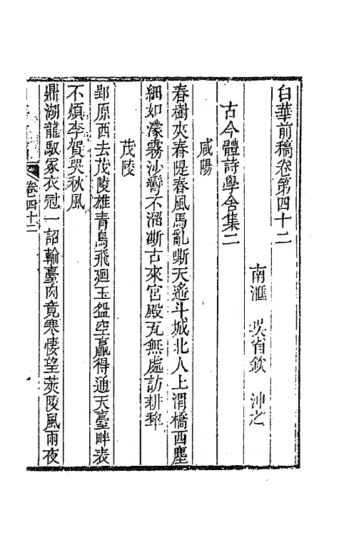 42105-白华前稿十八 (清)吴省钦撰.pdf_第2页