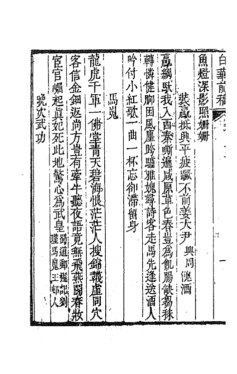 42105-白华前稿十八 (清)吴省钦撰.pdf_第3页