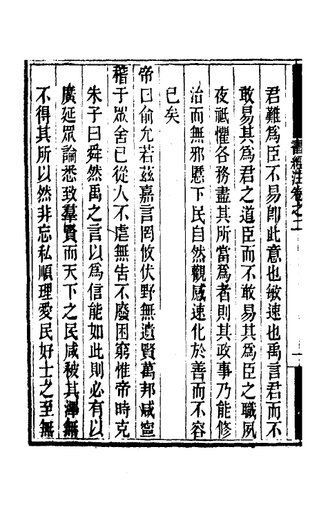 48731-书经注二 (元)金履祥撰.pdf_第3页